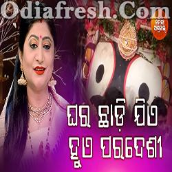 Ghara Chhadi Jie Hue Paradeshi - Bahuda Jatra Bhajan By Namita Agrawal